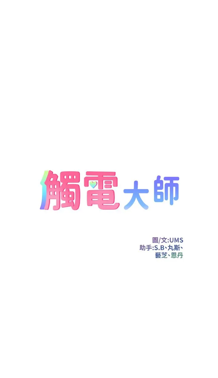 触电大师 - 第38话-在男友面前狂喷 - page 5