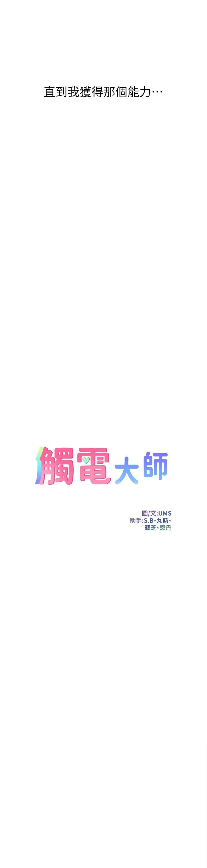 触电大师 - 第1话-一览无遗的性敏感带 - page 14