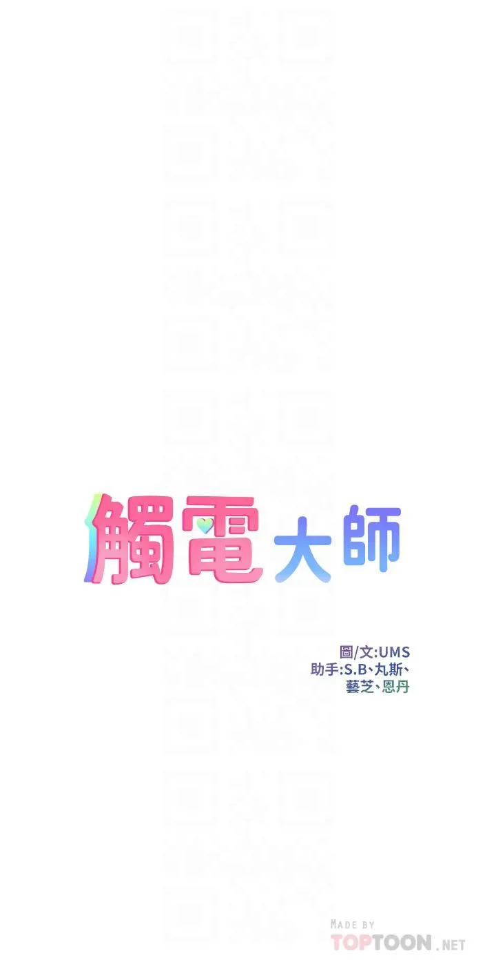 触电大师 - 第13话-伺机反击!一碰就高潮 - page 4