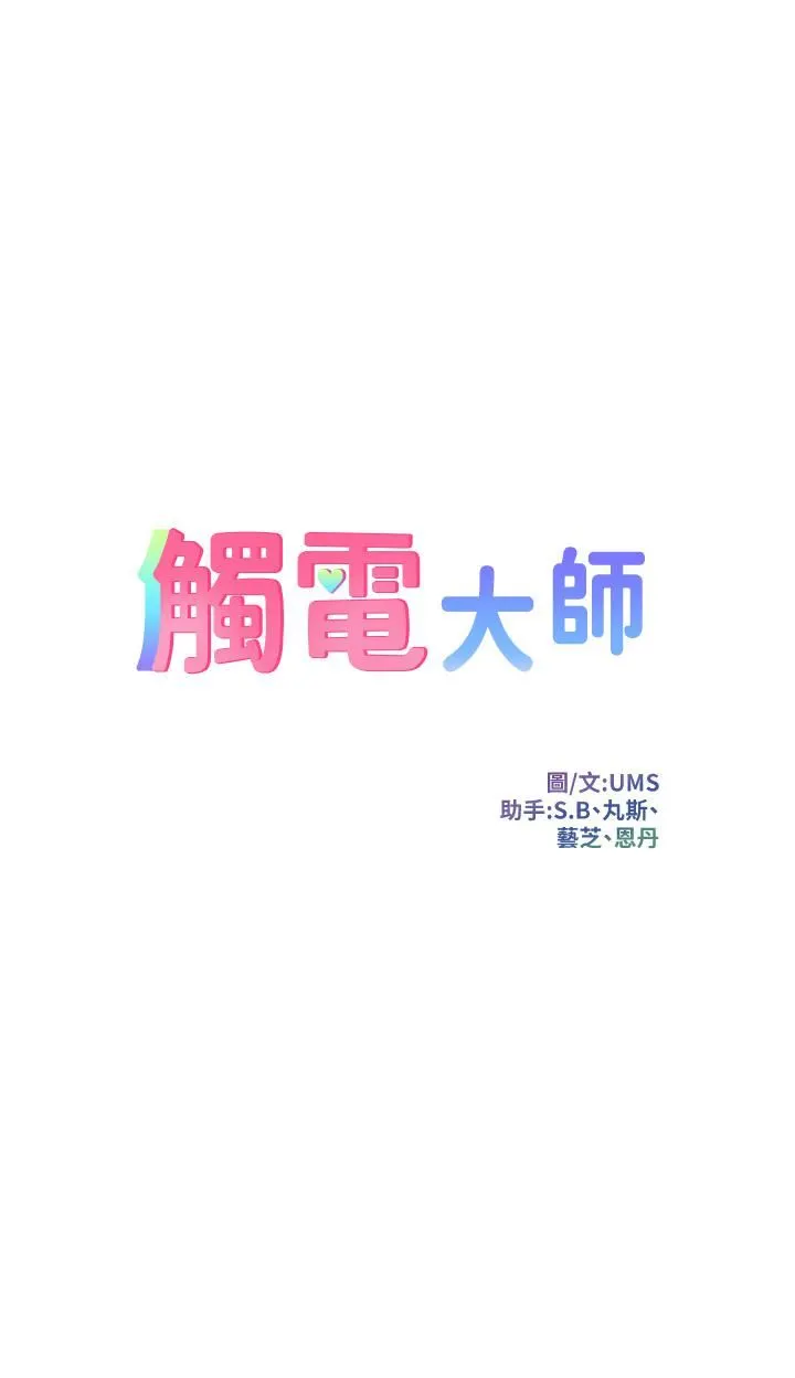 触电大师 - 第27话-在公共场合淫水喷发 - page 5