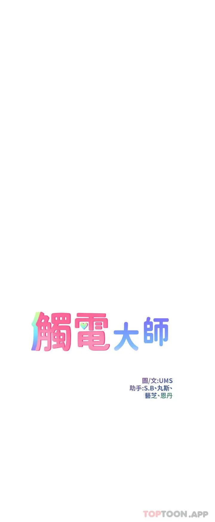 触电大师 - 第50话-把妳当畜牲干爆 - page 4
