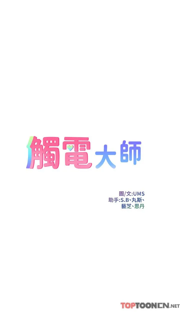 触电大师 - 第52话-快来操爆我吧! - page 4