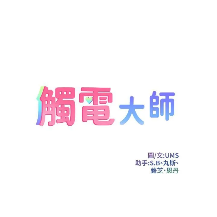 触电大师 - 第8话-一碰你就湿 - page 5