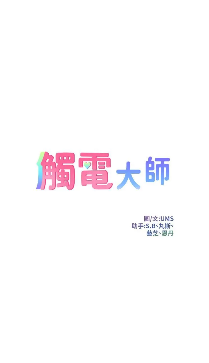 触电大师 - 第24话-调教M倾向的发情母狗 - page 3