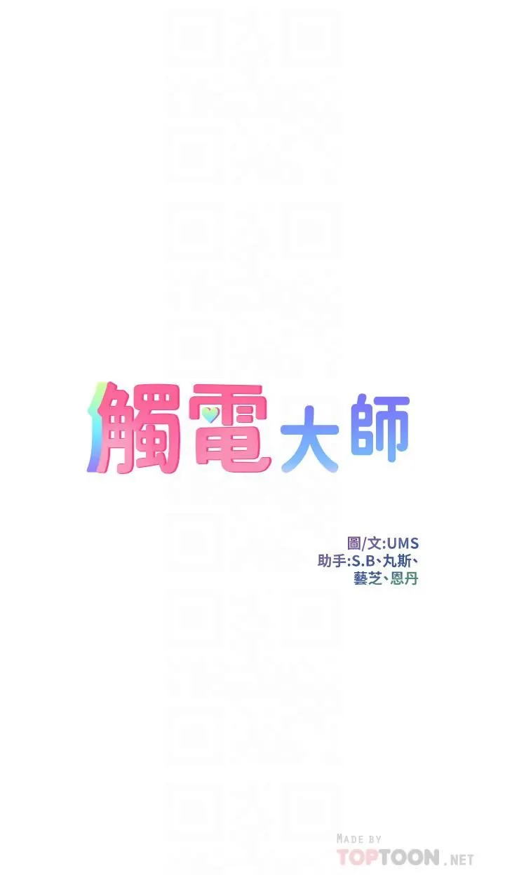 触电大师 - 第26话-让我看看你的能耐 - page 4