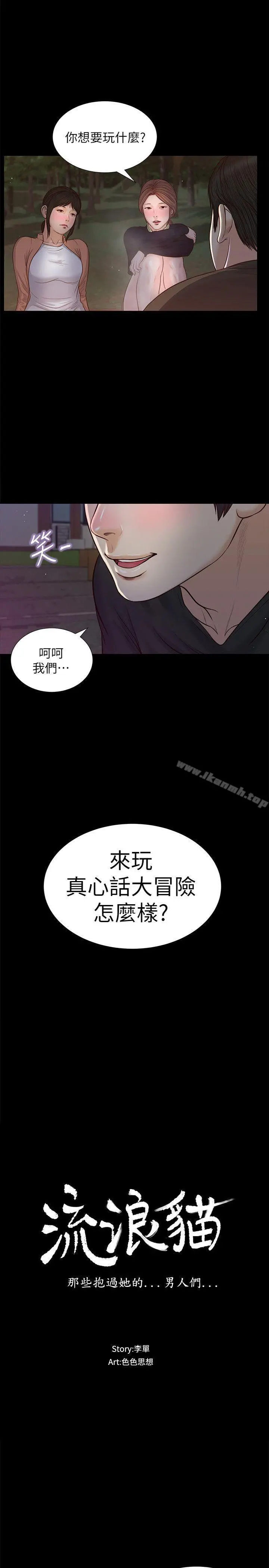 流浪猫 - 第38话-危险的真心话游戏 - page 2