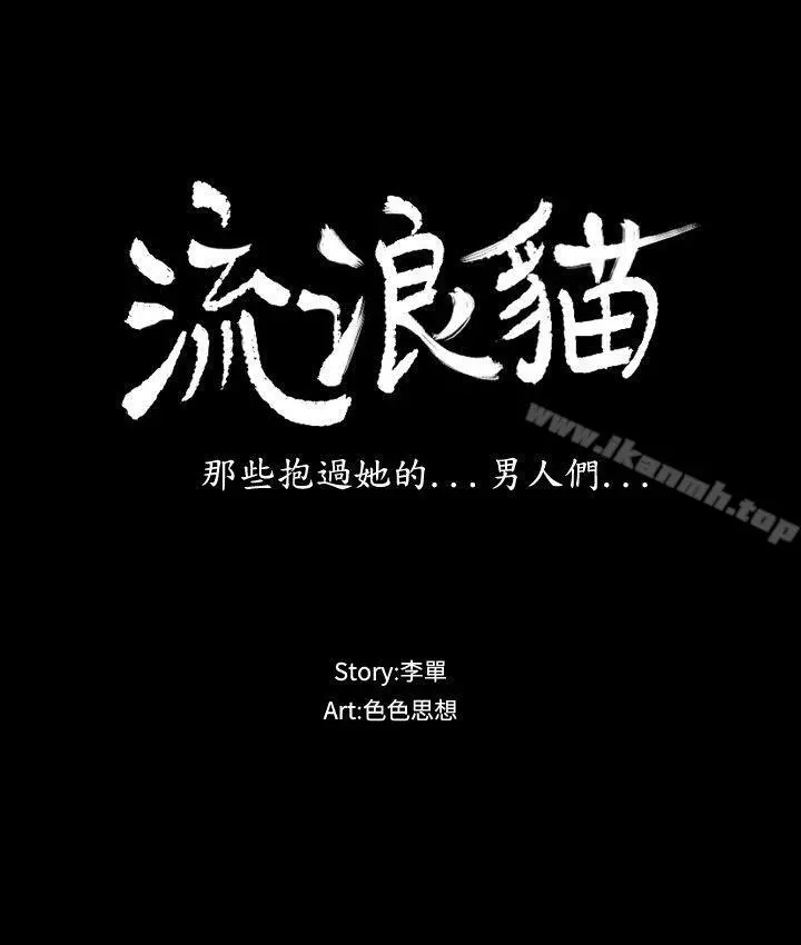 流浪猫 - 第11话 - page 3