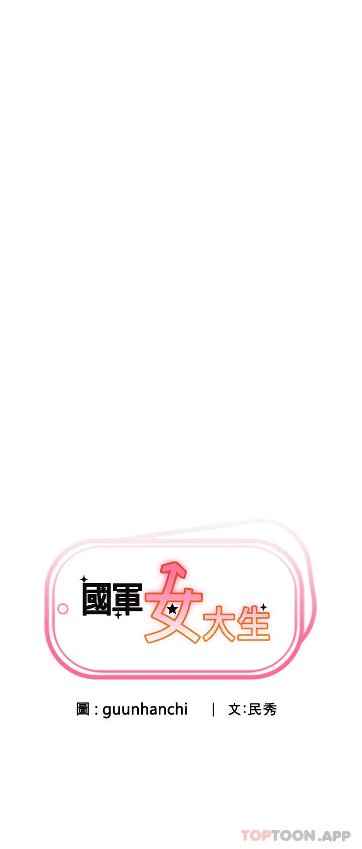 国军女大生 - 第5话-与学姐同居 - page 7