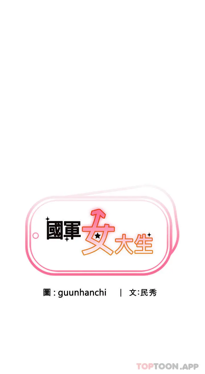 国军女大生 - 第4话-用肉棒教训嚣张的学姐 - page 3