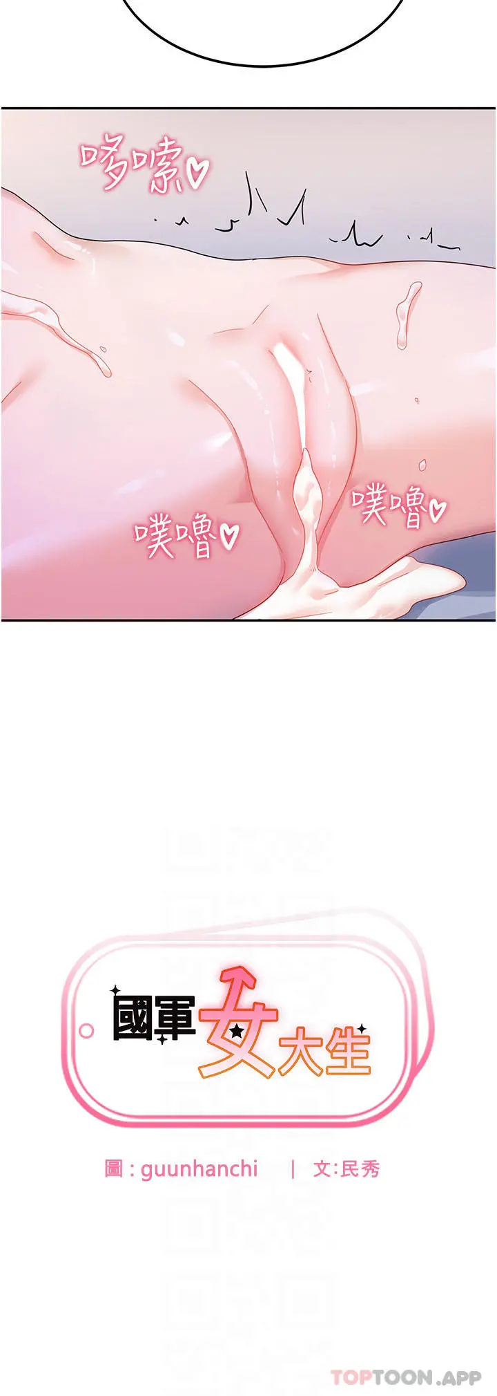 国军女大生 - 第8话-我全身都湿了 - page 5
