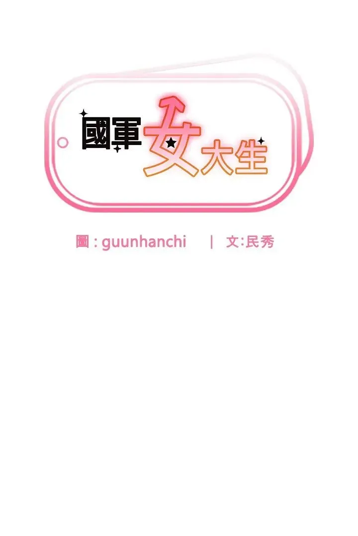 国军女大生 - 第41话-徐嘉玲迫切的手势 - page 3