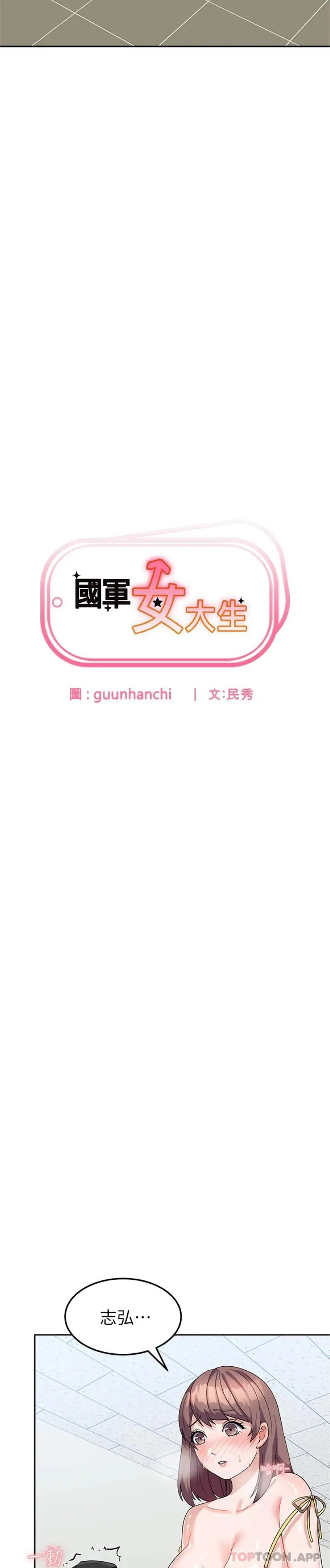 国军女大生 - 第9话-清纯少女的旺盛性慾 - page 2
