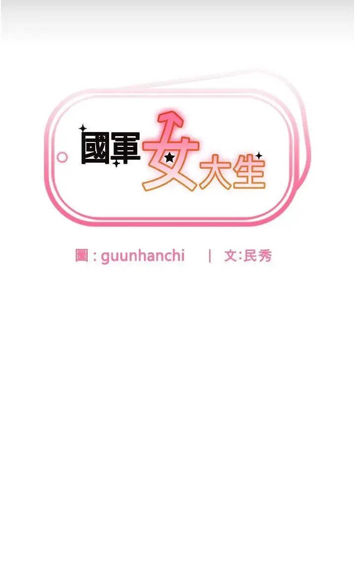 国军女大生 - 第45話-幹嘛一直摸那裡? - page 3