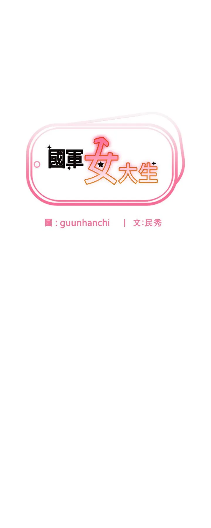 国军女大生 - 第23话-只要我爽，有什么不可以？ - page 4