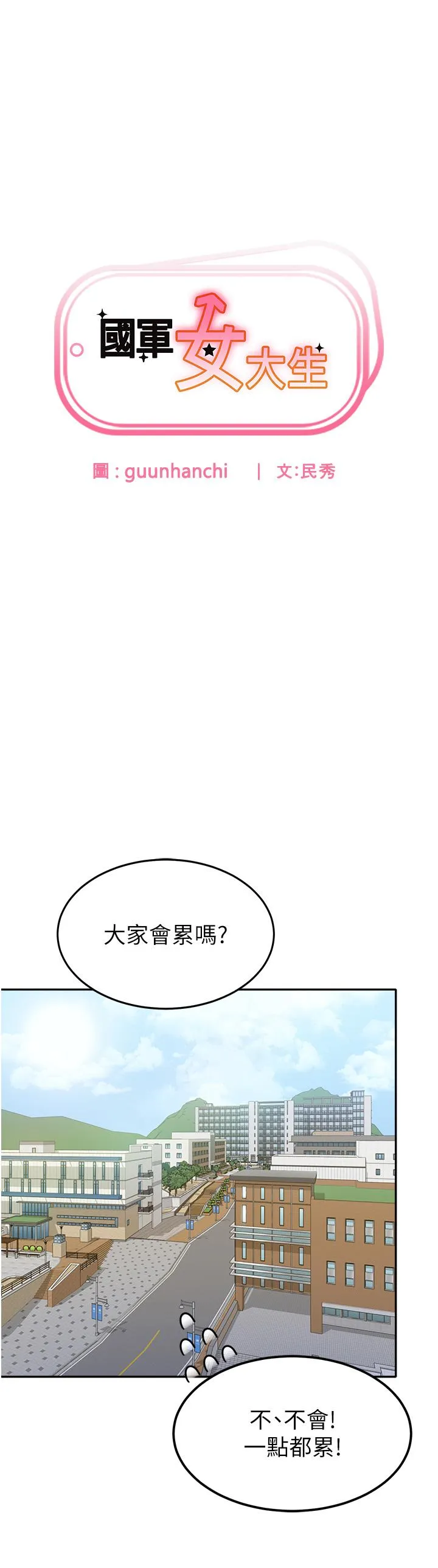 国军女大生 - 第24话-我才没有一摸就高潮！ - page 3