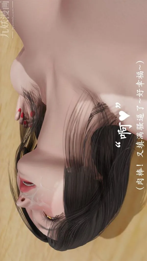 [3D]做韵律操的妈妈 - 最终话 - page 9