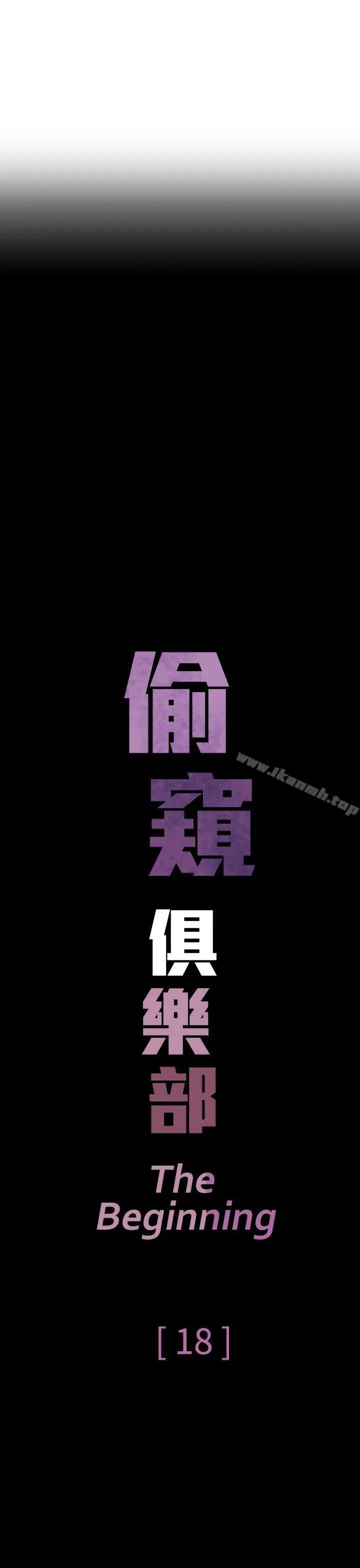 偷窥俱乐部 - 第18话 - page 3