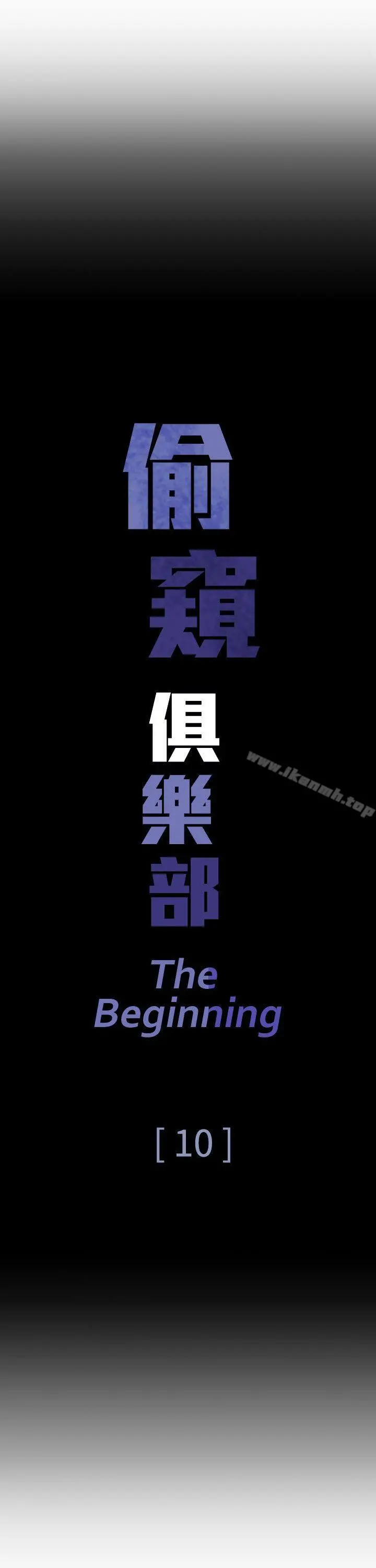 偷窥俱乐部 - 第10话 - page 3