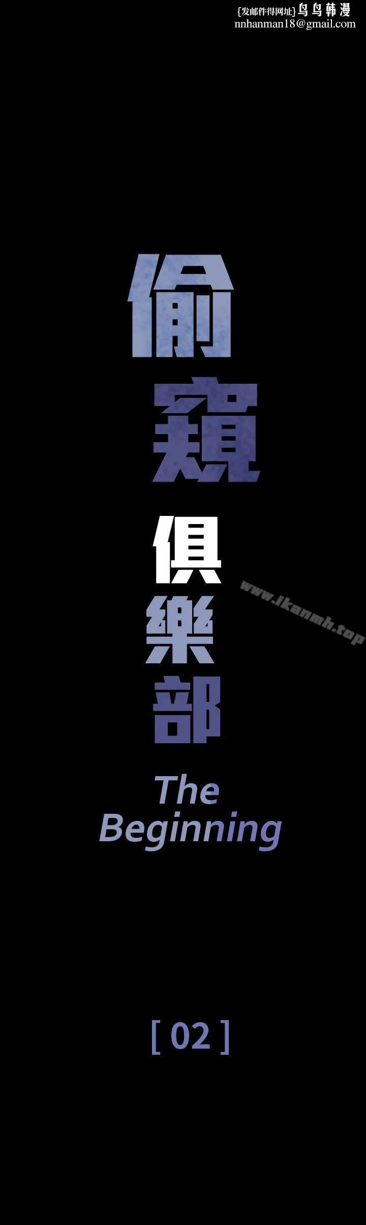 偷窥俱乐部 - 第2话 - page 1