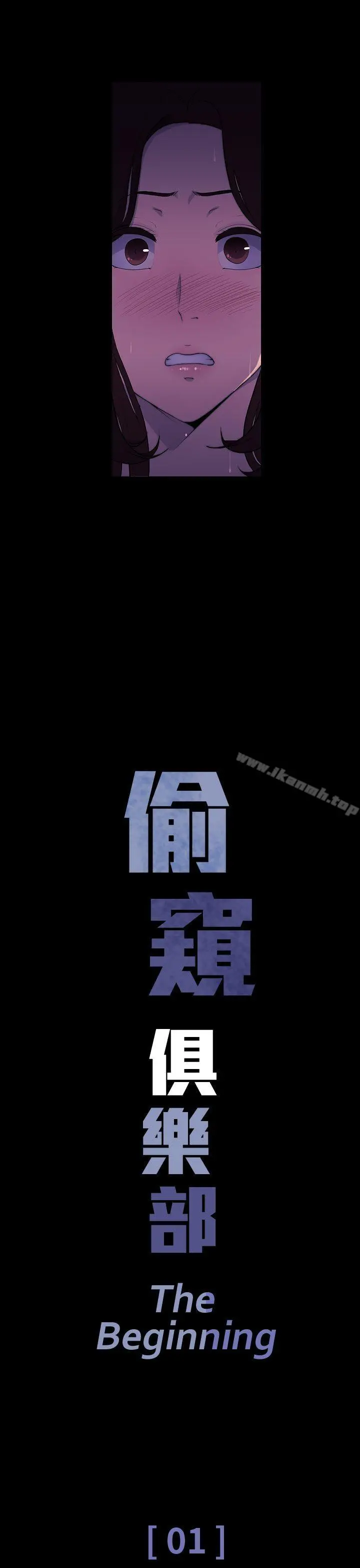 偷窥俱乐部 - 第1话 - page 11