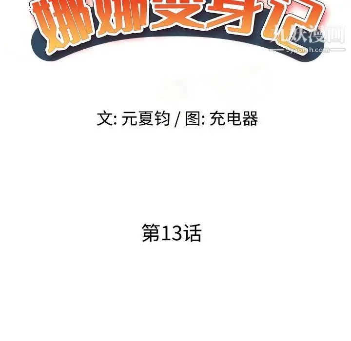 娜娜变身记 - 第13话 - page 19
