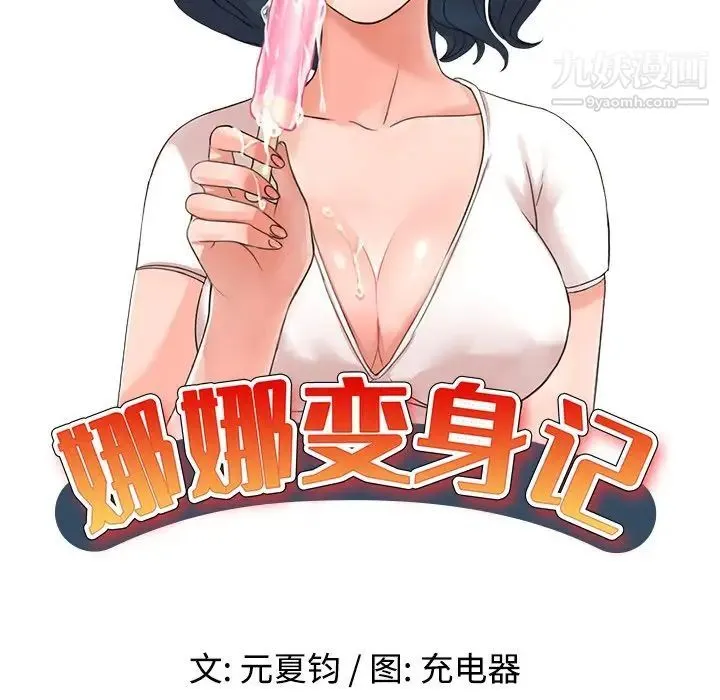 娜娜变身记 - 第22话 - page 14