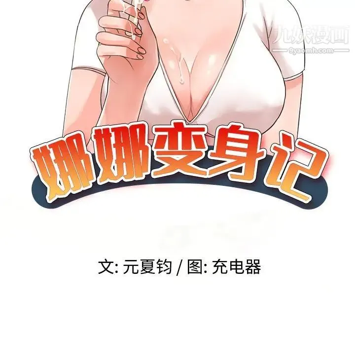 娜娜变身记 - 第9话 - page 15