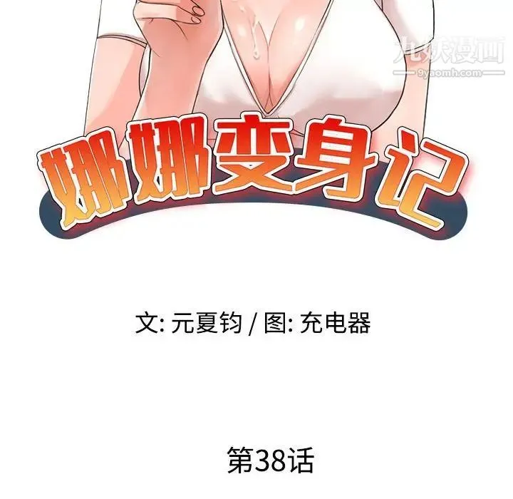 娜娜变身记 - 第38话 - page 14