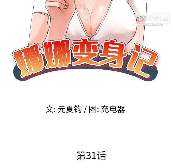 娜娜变身记 - 第31话 - page 9