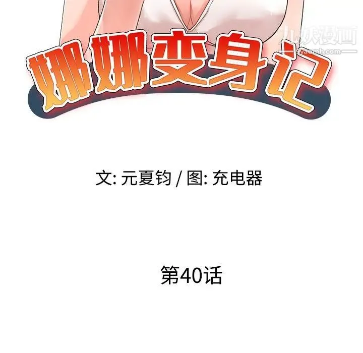 娜娜变身记 - 第40话-最终话 - page 18