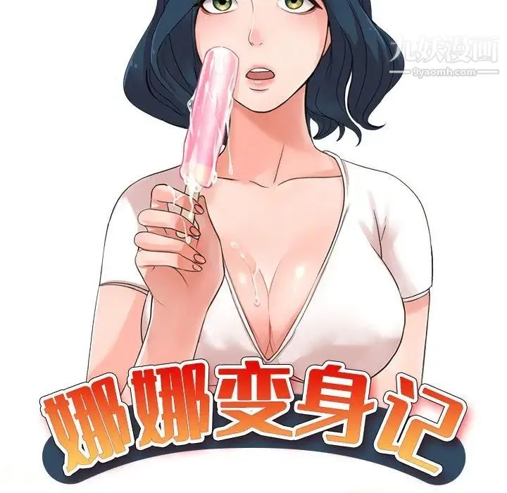 娜娜变身记 - 第10话 - page 17