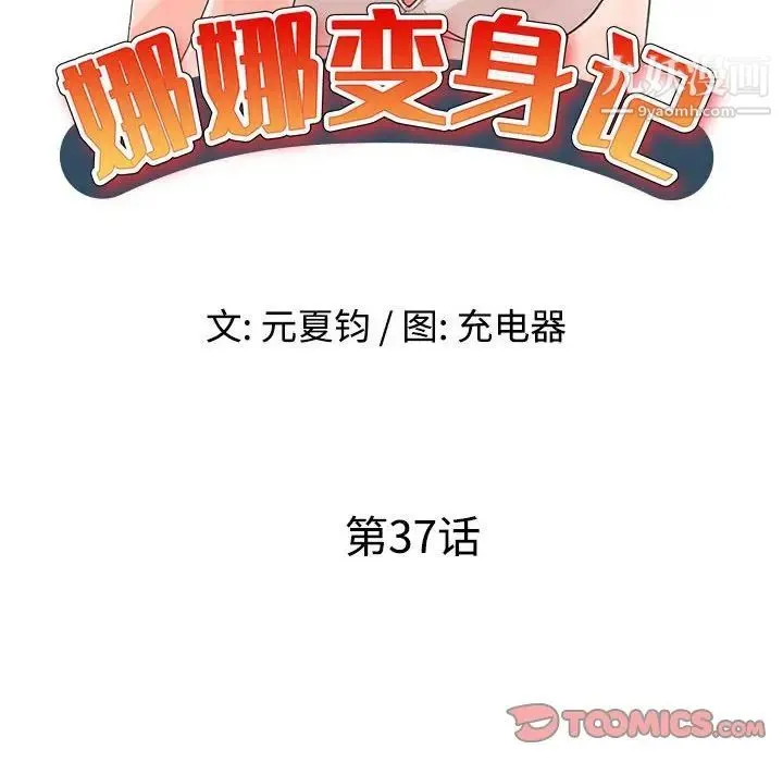 娜娜变身记 - 第37话 - page 15