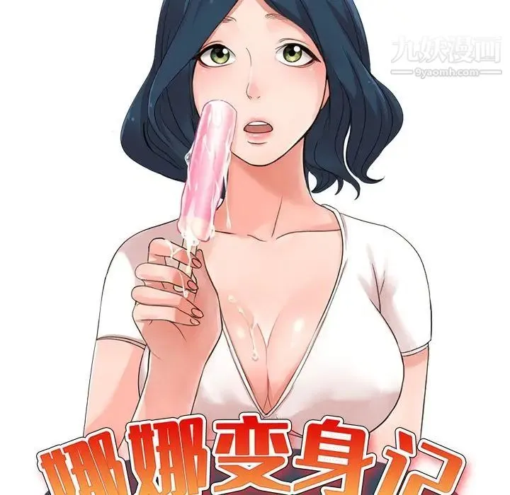 娜娜变身记 - 第36话 - page 14