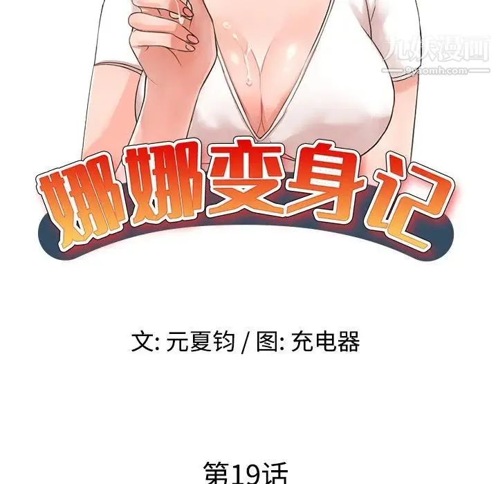 娜娜变身记 - 第19话 - page 12