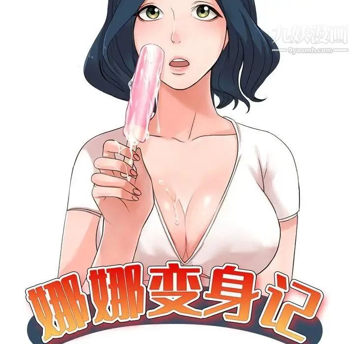 娜娜变身记 - 第34话 - page 17