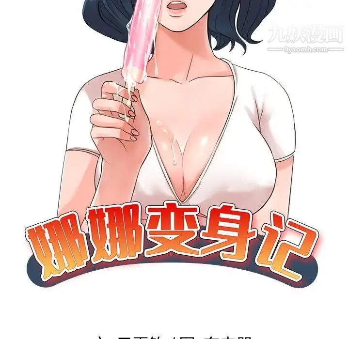 娜娜变身记 - 第30话 - page 14
