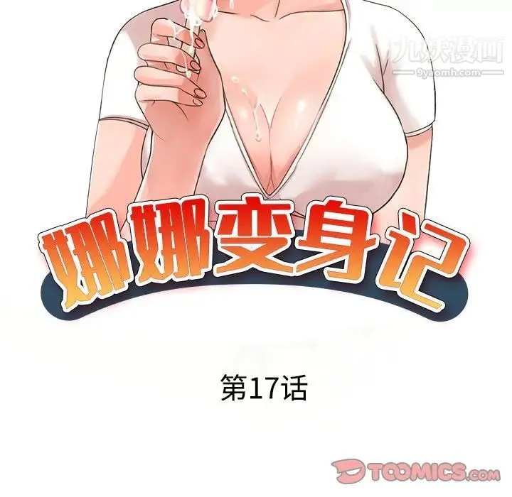 娜娜变身记 - 第17话 - page 15