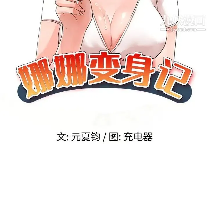娜娜变身记 - 第11话 - page 19
