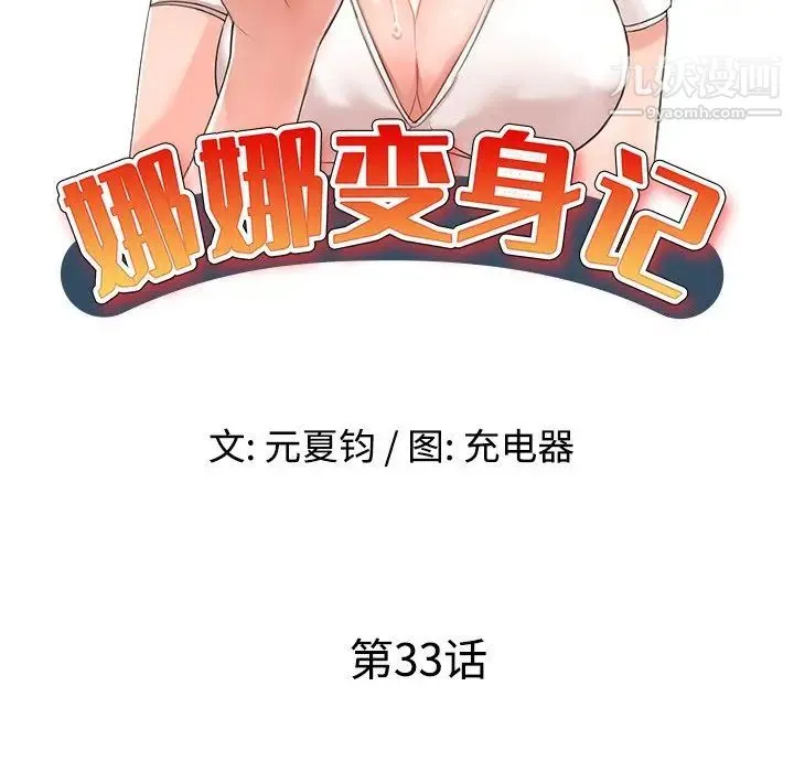娜娜变身记 - 第33话 - page 15