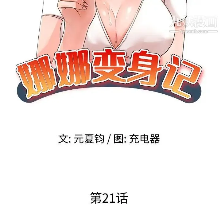 娜娜变身记 - 第21话 - page 13