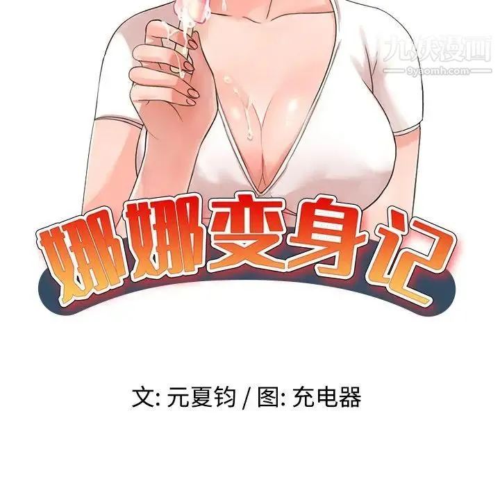 娜娜变身记 - 第39话 - page 19