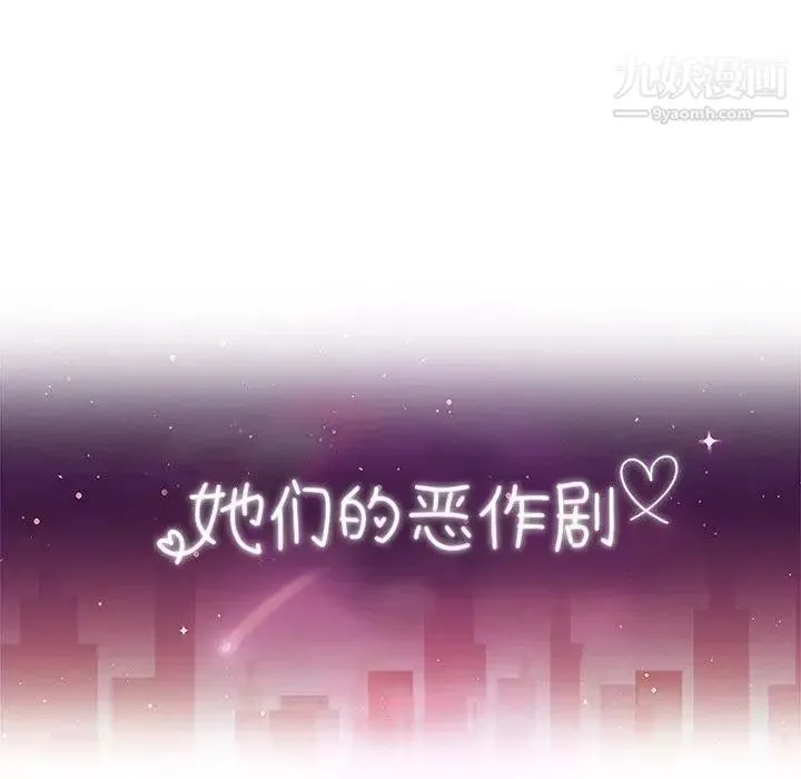 她们的恶作剧 - 第26话 - page 13