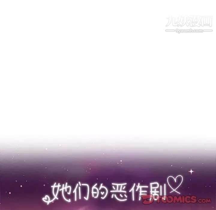 她们的恶作剧 - 第32话 - page 15
