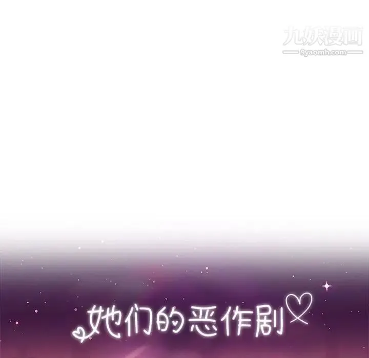 她们的恶作剧 - 第12话 - page 12