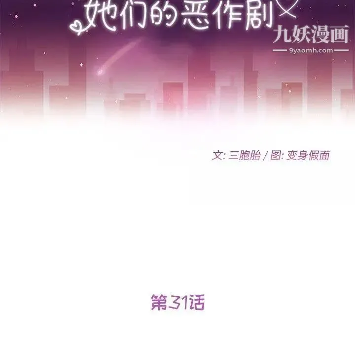 她们的恶作剧 - 第31话 - page 11