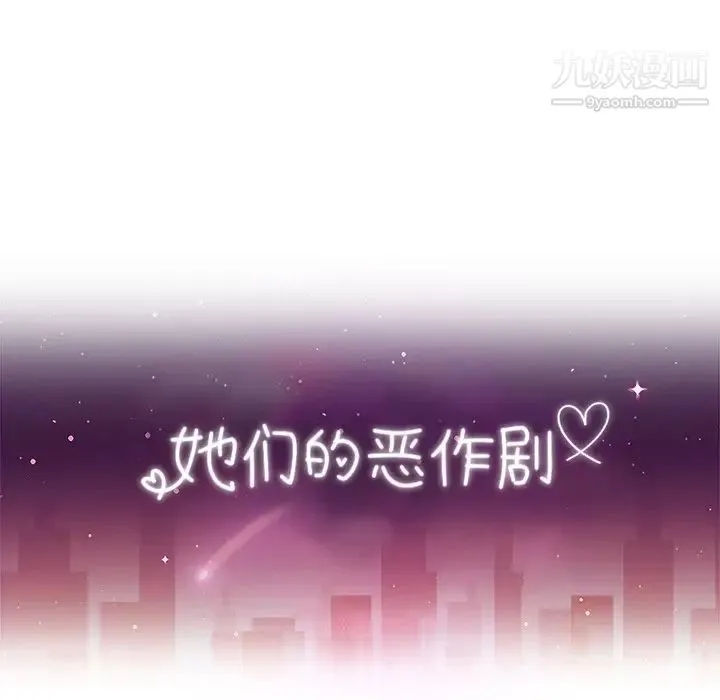 她们的恶作剧 - 第45话 - page 12