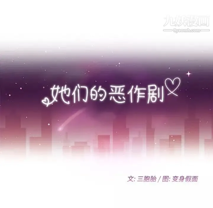 她们的恶作剧 - 第47话 - page 10