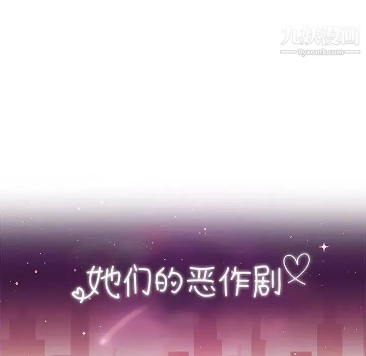 她们的恶作剧 - 第23话 - page 10