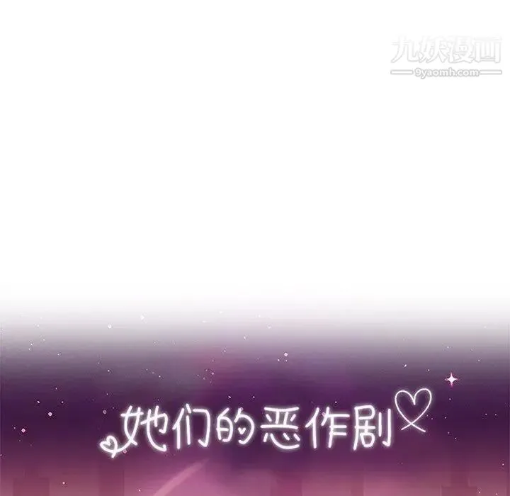 她们的恶作剧 - 第29话 - page 11