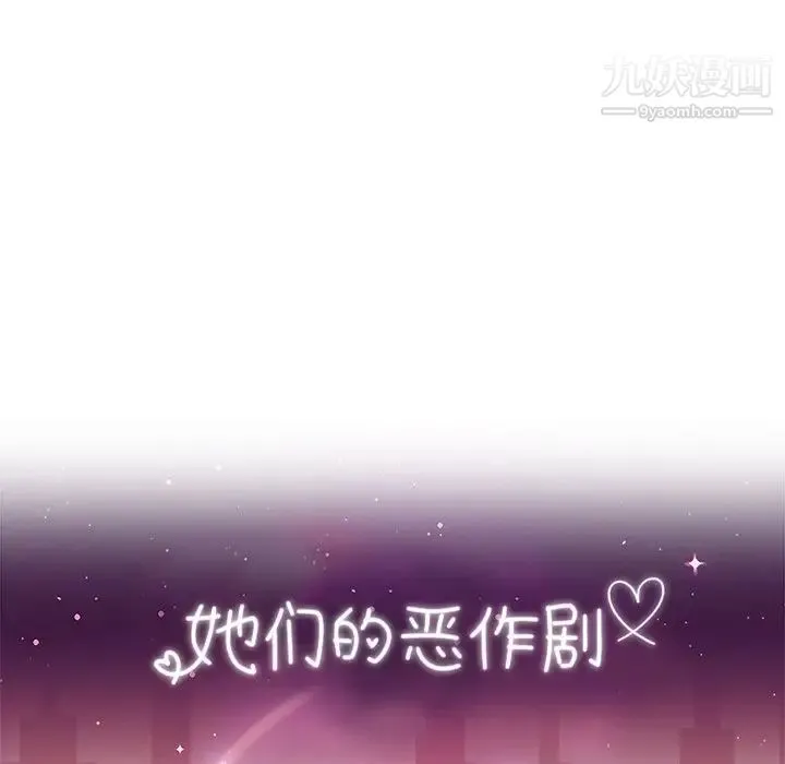她们的恶作剧 - 第42话 - page 12